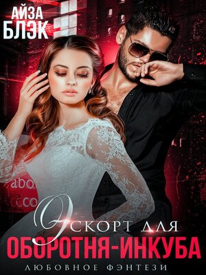 cover image of Эскорт для оборотня-инкуба